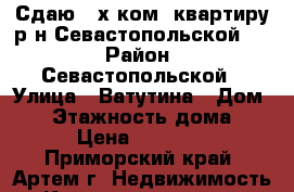   Сдаю 2-х ком. квартиру р-н Севастопольской!!! › Район ­ Севастопольской › Улица ­ Ватутина › Дом ­ 1 › Этажность дома ­ 1 › Цена ­ 16 000 - Приморский край, Артем г. Недвижимость » Квартиры аренда   